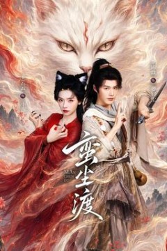 蛮尘渡