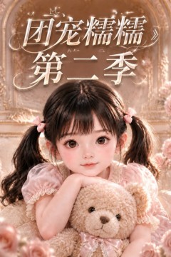 团宠糯糯第二季