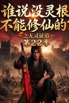 谁说没灵根不能修仙的？之无灵证道第22季