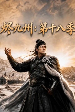 烬九州：第十八季