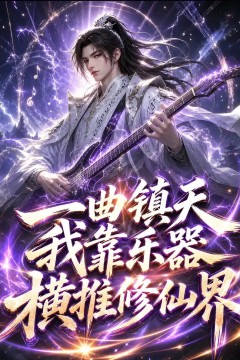 一曲镇天，我靠乐器横推修仙界