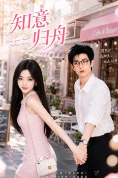知意归舟
