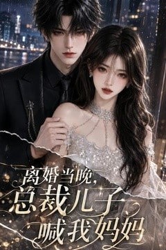离婚当晚，总裁儿子喊我妈妈