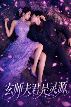 玄师夫君是灵源