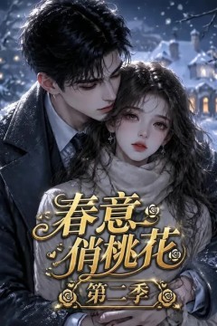 春意俏桃花第二季
