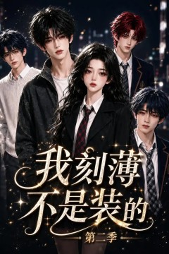 我刻薄不是装的第二季