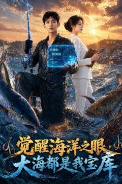 觉醒海洋之眼，大海都是我宝库