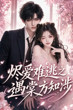 烬爱难逃之遇棠方知涉