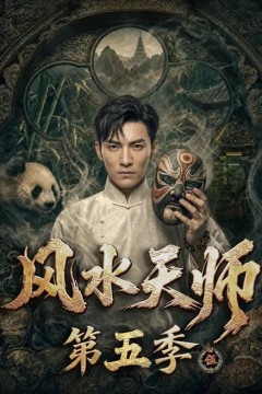 风水天师第五季