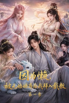 因为懒，被元始嫌弃后我拜入截教第一季
