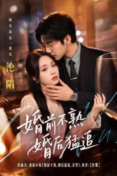婚前不熟婚后猛追