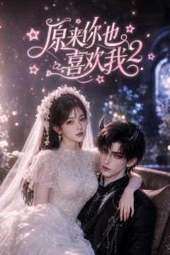 原来你也喜欢我2