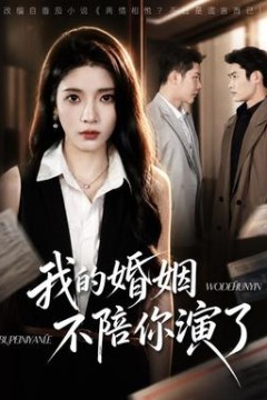 我的婚姻，不陪你演了