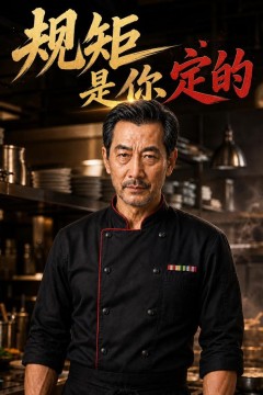 规矩是你定的