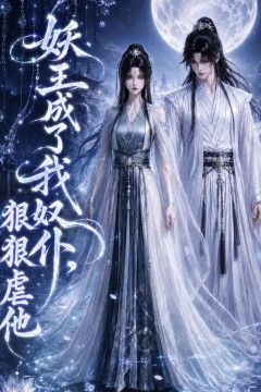 妖王成了我奴仆，狠狠虐他