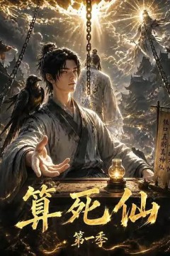 算死仙第一季