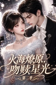 火海燎原，吻赎星光第二季