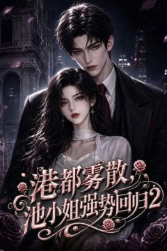 港都雾散，池小姐强势回归2