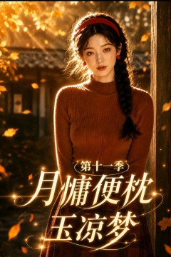 月慵便枕玉凉梦第十一季
