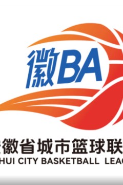2026安徽省城市篮球联赛第15轮全场回放：滁州vs芜湖