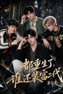 都重生了，谁还装富二代第六季