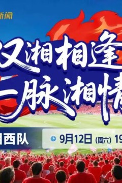 2026湖南省足球联赛第6轮全场回放：湘潭队vs湘西队
