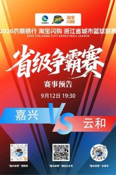 2026浙江省城市篮球联赛全场回放：嘉兴VS云和