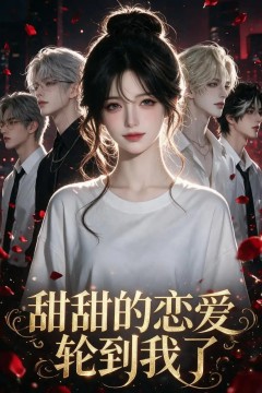 甜甜的恋爱轮到我了