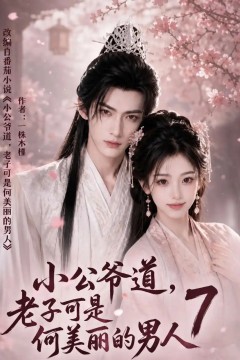 小公爷道，老子可是何美丽的男人7