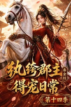 纨绔郡主得宠日常：秦金枝第十四季