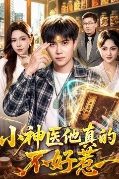 小神医他真的不好惹