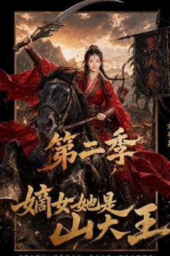 嫡女她是山大王第二季