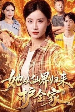 她从仙界归来护全家