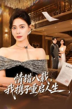 情错八载，我携子重启人生