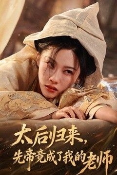 太后归来，先帝竟成了我的大学老师