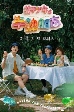 花甲少年之半熟朋友