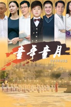 童年童月