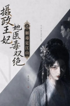 摄政王妃她医毒双绝之解毒定江山