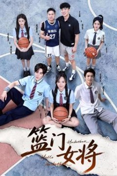篮门女将