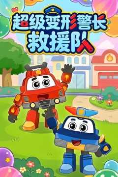 超级变形警长救援队