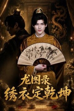 龙图录：绣衣定乾坤