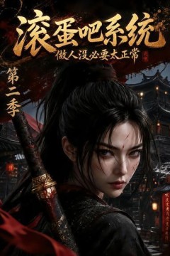 滚蛋吧系统，做人没必要太正常第二季