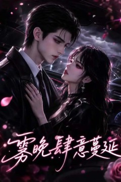 雾晚肆意蔓延