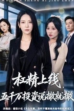 杠精上线，五千万投资说撤就撤