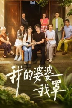 我的婆婆我罩