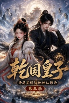 乾国皇子开局签到陆地神仙修为，第三季