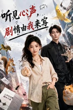 听见心声，剧情由我来写