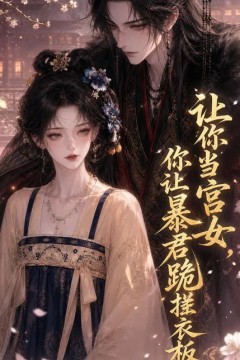 让你当宫女，你让暴君跪搓衣板