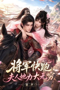 将军快跑，夫人她力大无穷第二季