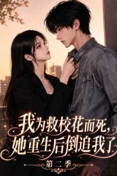 我为救校花而死，她重生后倒追我了第二季